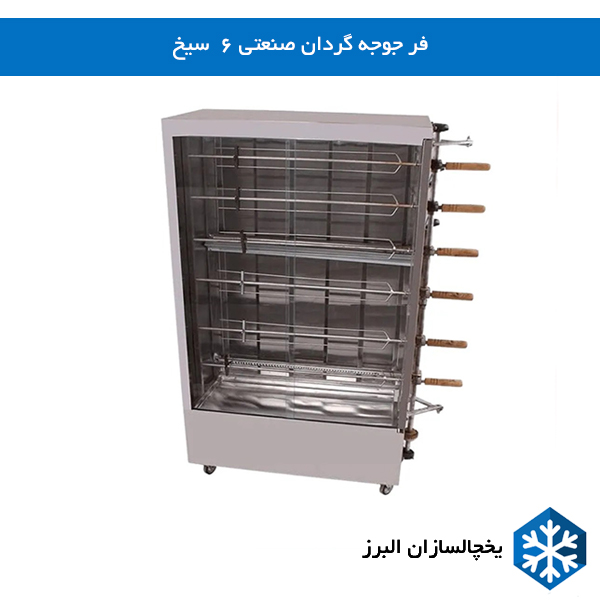 با جنس بدنه استیل بگیرفر جوجه گردان 6  سیخ  یخچالسازان البرز 